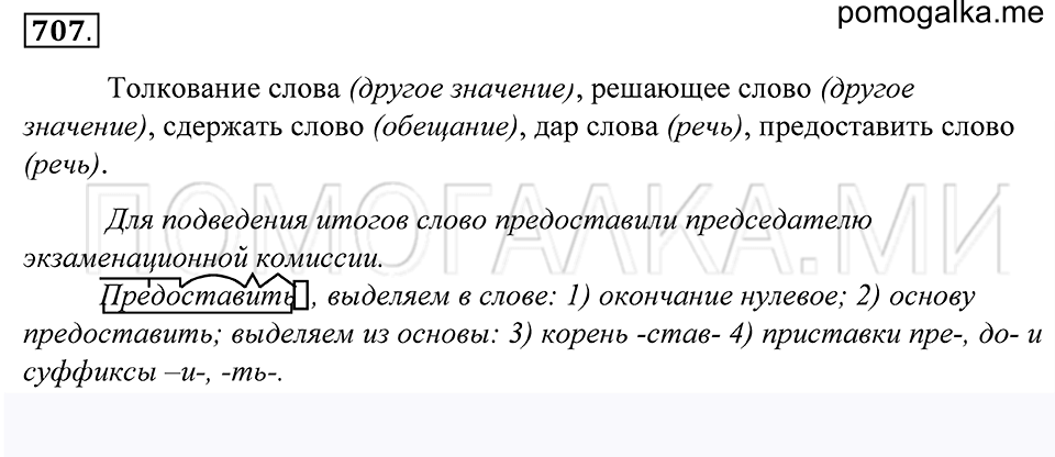 упражнение 707 русский язык 5 класс Купалова 2012 год
