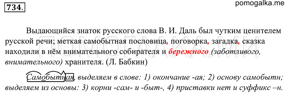 упражнение 734 русский язык 5 класс Купалова 2012 год