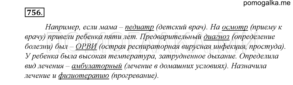 упражнение 756 русский язык 5 класс Купалова 2012 год