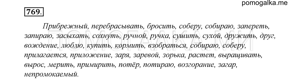 упражнение 769 русский язык 5 класс Купалова 2012 год