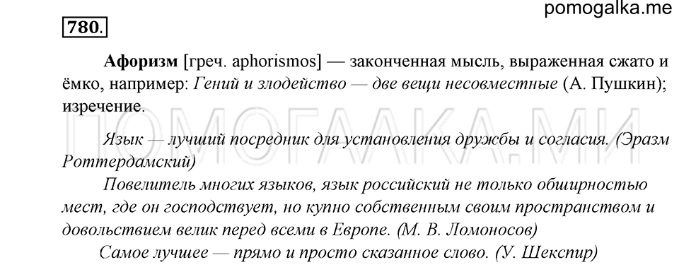 упражнение 780 русский язык 5 класс Купалова 2012 год