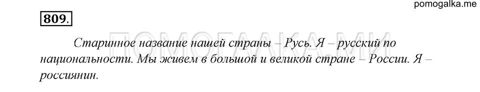 упражнение 809 русский язык 5 класс Купалова 2012 год
