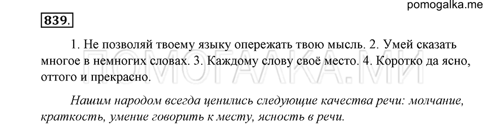 упражнение 839 русский язык 5 класс Купалова 2012 год