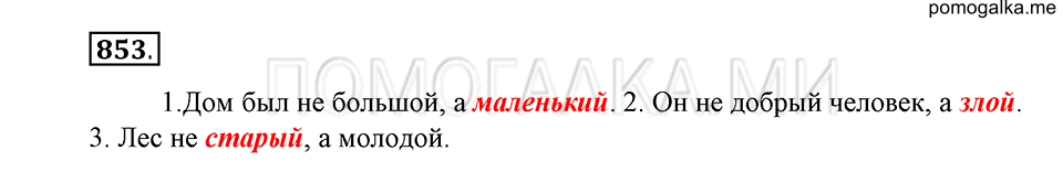 упражнение 853 русский язык 5 класс Купалова 2012 год