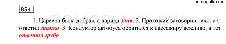 упражнение 854 русский язык 5 класс Купалова 2012 год