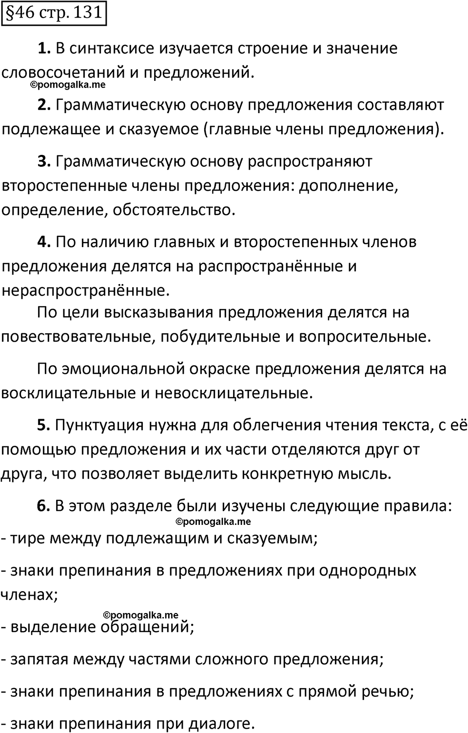 страница 131 вопросы к параграфу 46 русский язык 5 класс Ладыженская, Баранов, Тростенцова, Григорян 2020 год