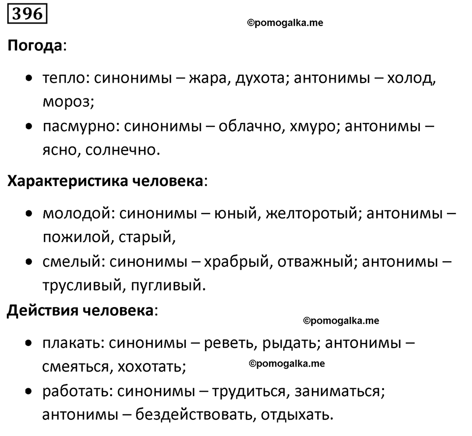 упражнение 396 русский язык 5 класс Ладыженская, Баранов, Тростенцова, Григорян 2020 год
