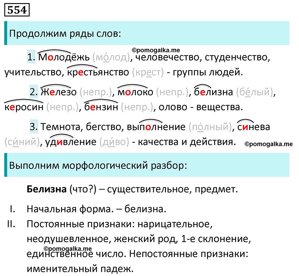 упражнение 554 русский язык 5 класс Ладыженская, Баранов, Тростенцова, Григорян 2020 год