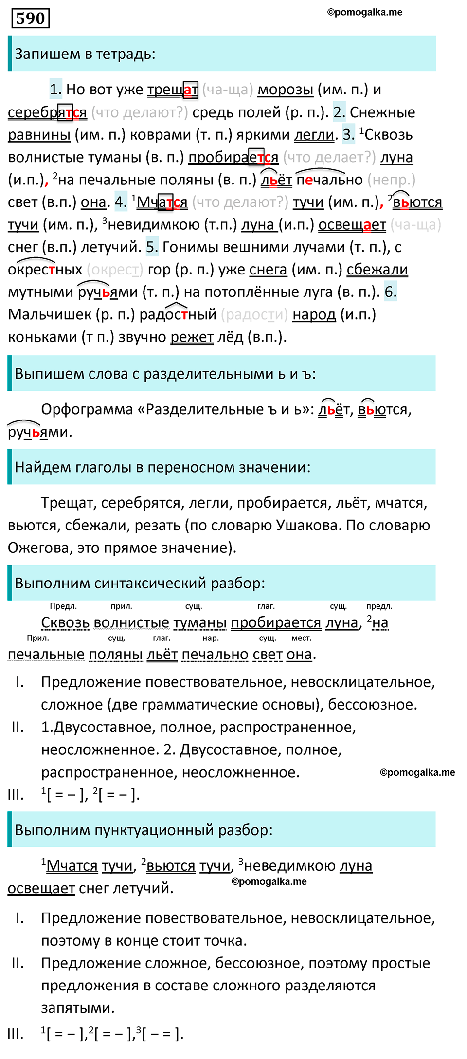 упражнение 590 русский язык 5 класс Ладыженская, Баранов, Тростенцова, Григорян 2020 год