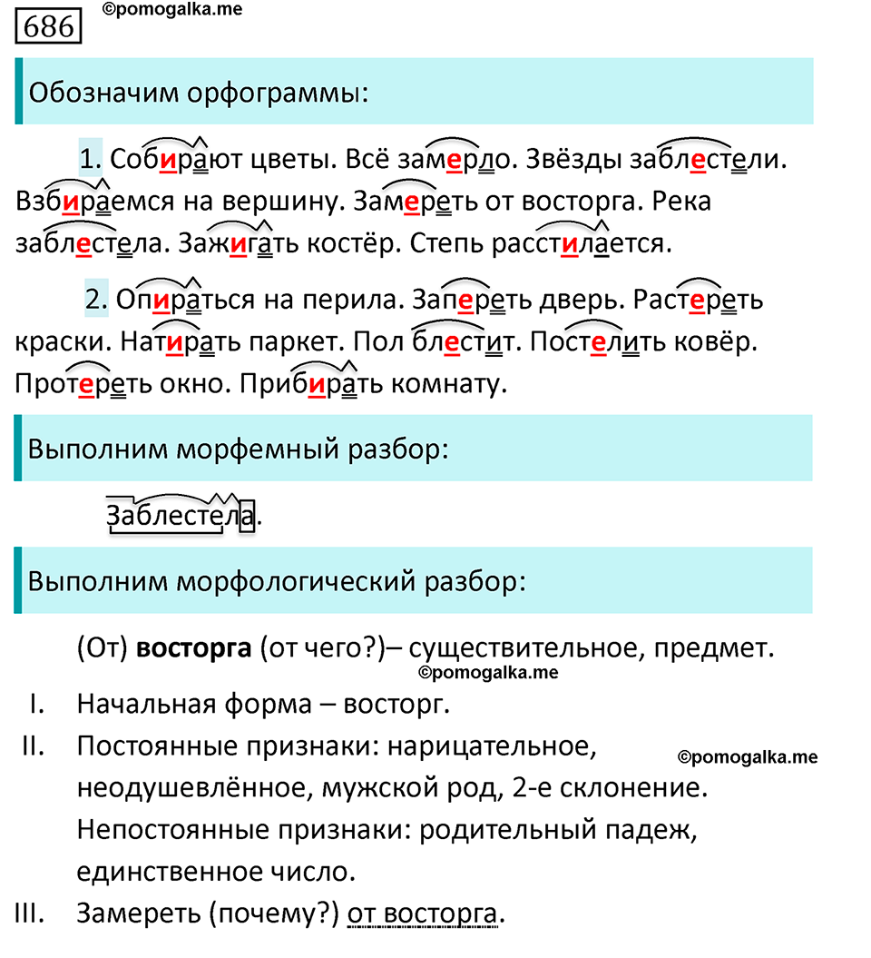 Русский язык 5 класс упражнение 686. Русский язык 5 класс 2 часть упражнение 686.