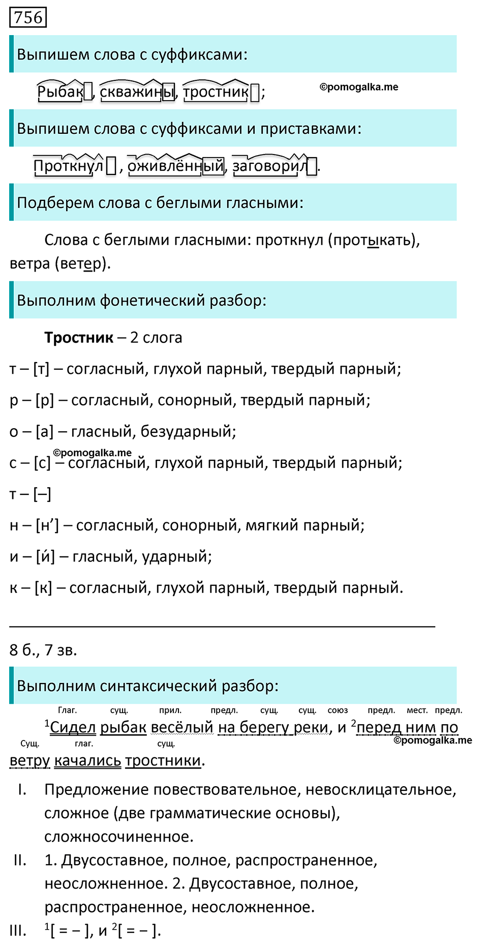 упражнение 756 русский язык 5 класс Ладыженская, Баранов, Тростенцова, Григорян 2020 год