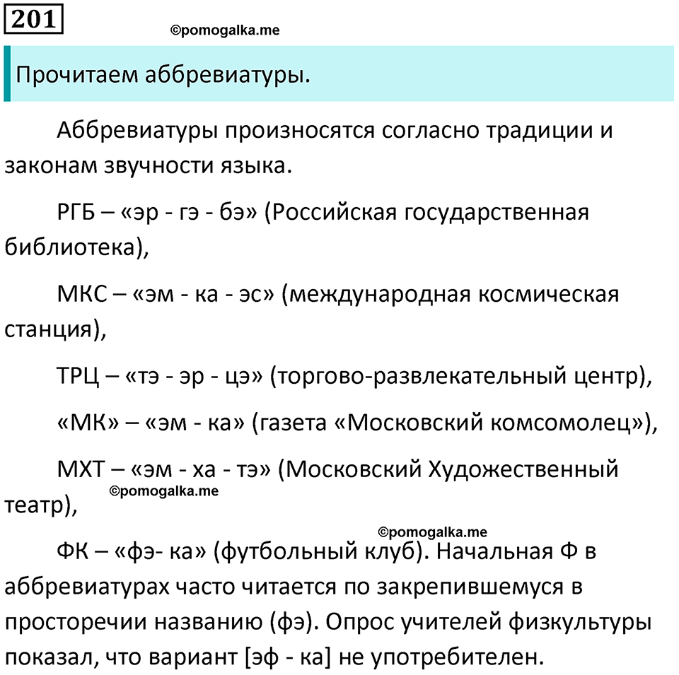 упражнение 201 русский язык 5 класс Ладыженская, Баранов 2023 год