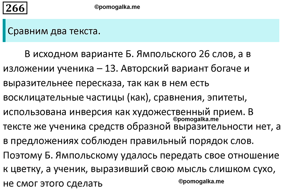 упражнение 266 русский язык 5 класс Ладыженская, Баранов 2023 год