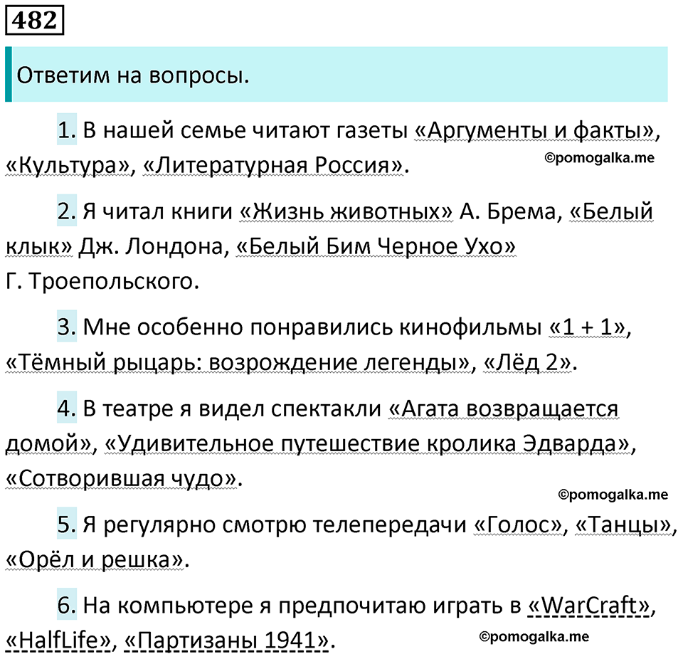 упражнение 482 русский язык 5 класс Ладыженская, Баранов 2023 год