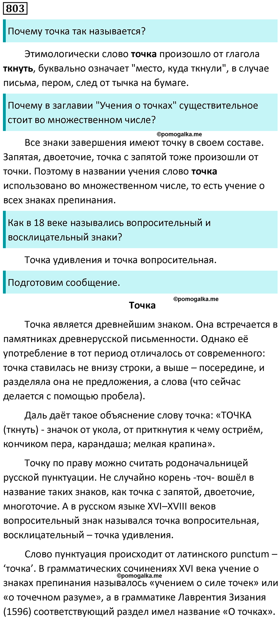 упражнение 803 русский язык 5 класс Ладыженская, Баранов 2023 год