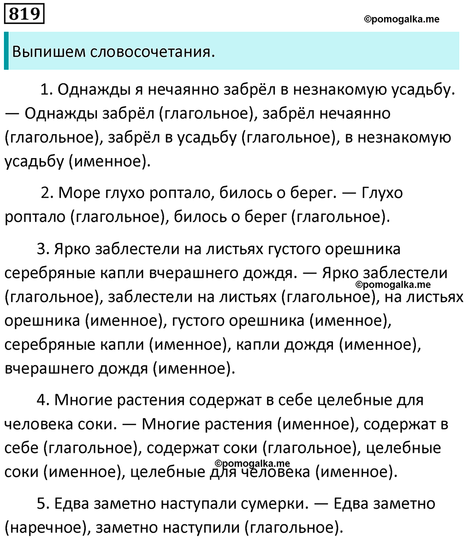упражнение 819 русский язык 5 класс Ладыженская, Баранов 2023 год