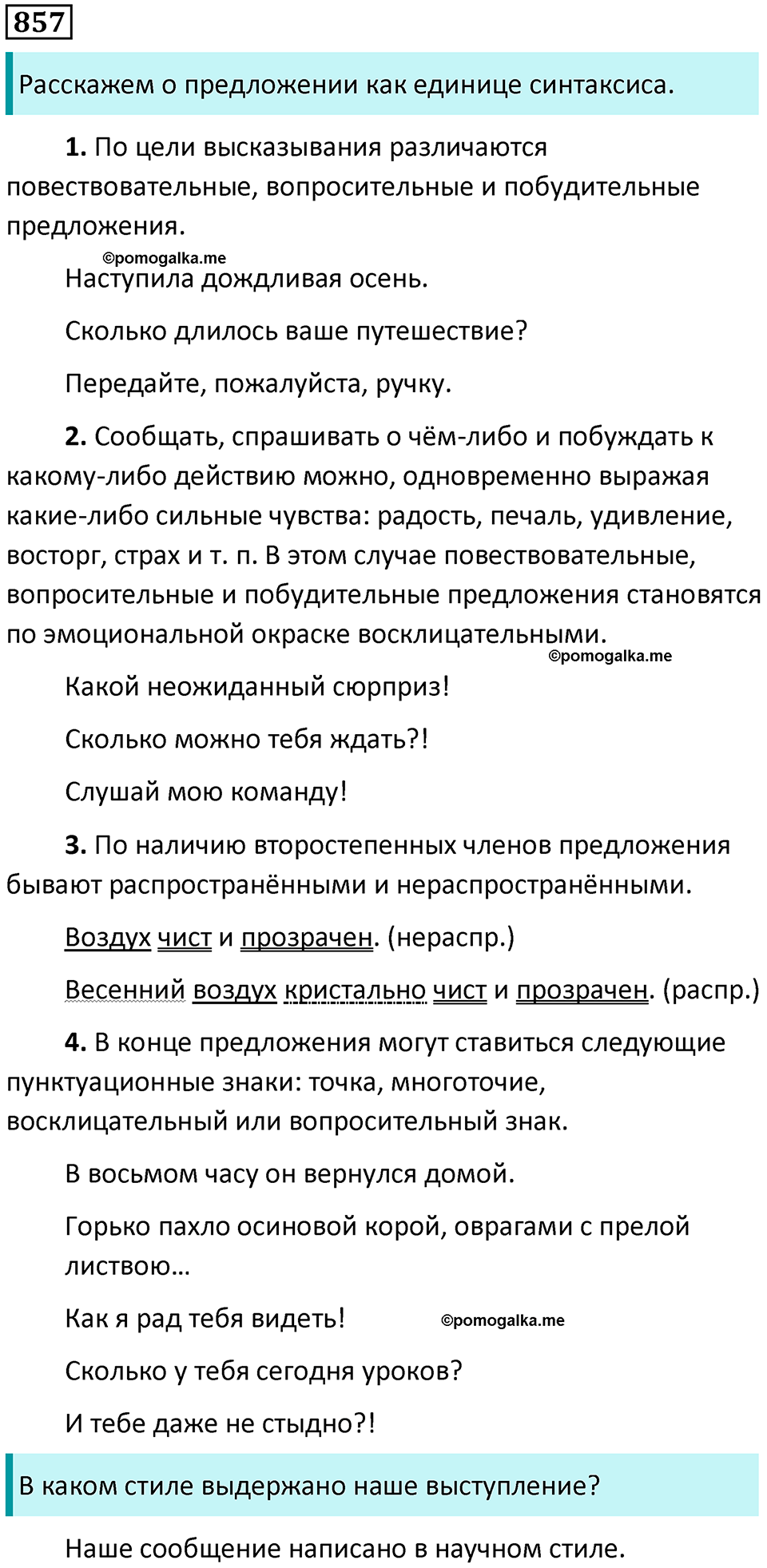 упражнение 857 русский язык 5 класс Ладыженская, Баранов 2023 год