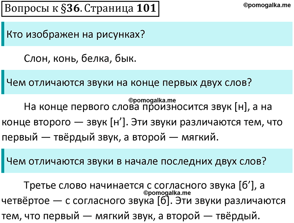 часть 1 страница 101 вопросы к параграфу 36 русский язык 5 класс Ладыженская, Баранов 2023 год