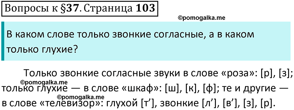 часть 1 страница 103 вопросы к параграфу 37 русский язык 5 класс Ладыженская, Баранов 2023 год