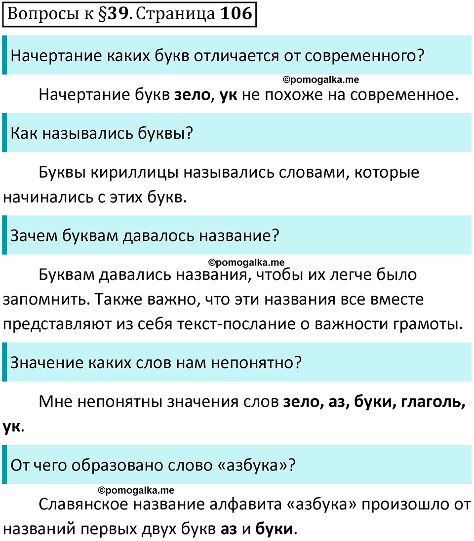 часть 1 страница 106 вопросы к параграфу 39 русский язык 5 класс Ладыженская, Баранов 2023 год