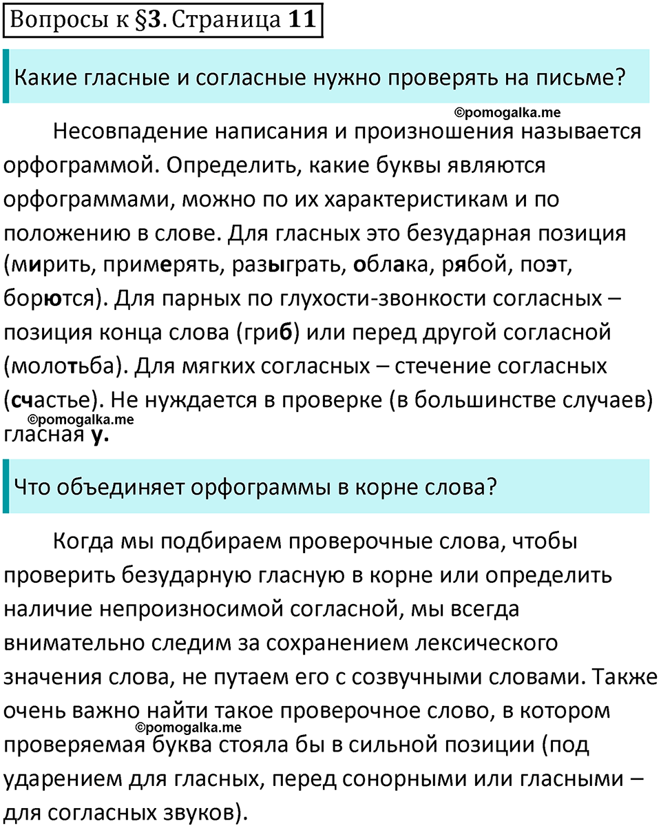 часть 1 страница 11 вопросы к параграфу 3 русский язык 5 класс Ладыженская, Баранов 2023 год