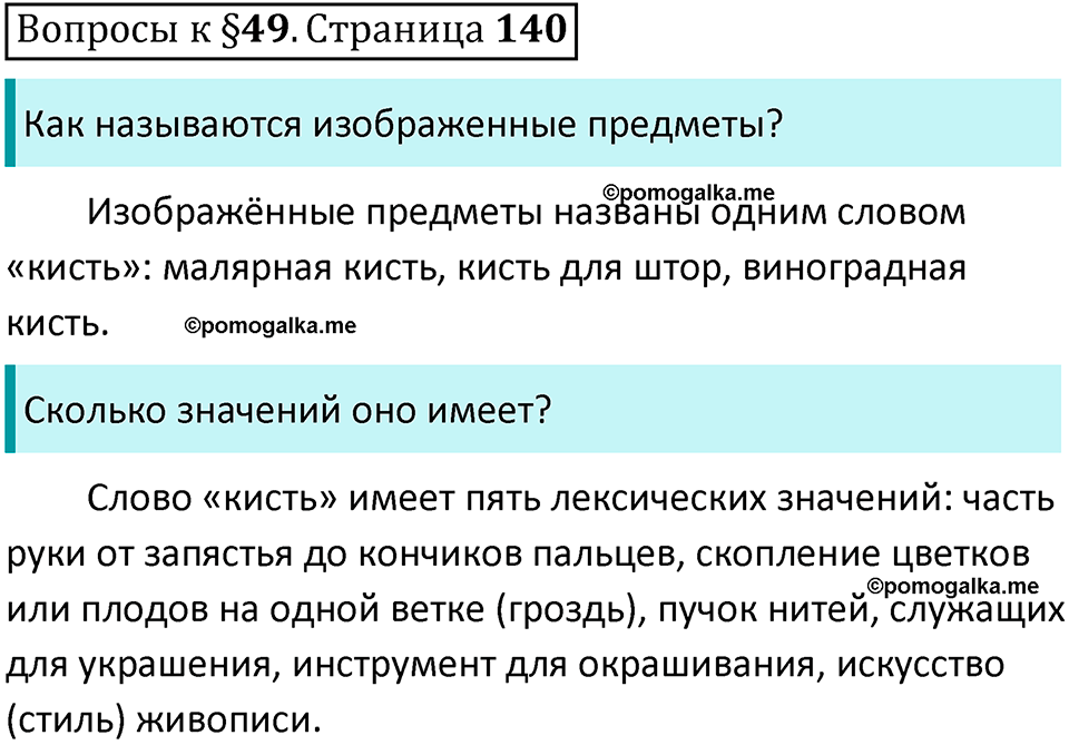 часть 1 страница 140 вопросы к параграфу 49 русский язык 5 класс Ладыженская, Баранов 2023 год