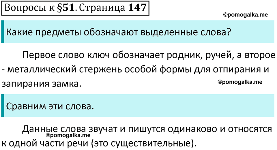 часть 1 страница 147 вопросы к параграфу 51 русский язык 5 класс Ладыженская, Баранов 2023 год