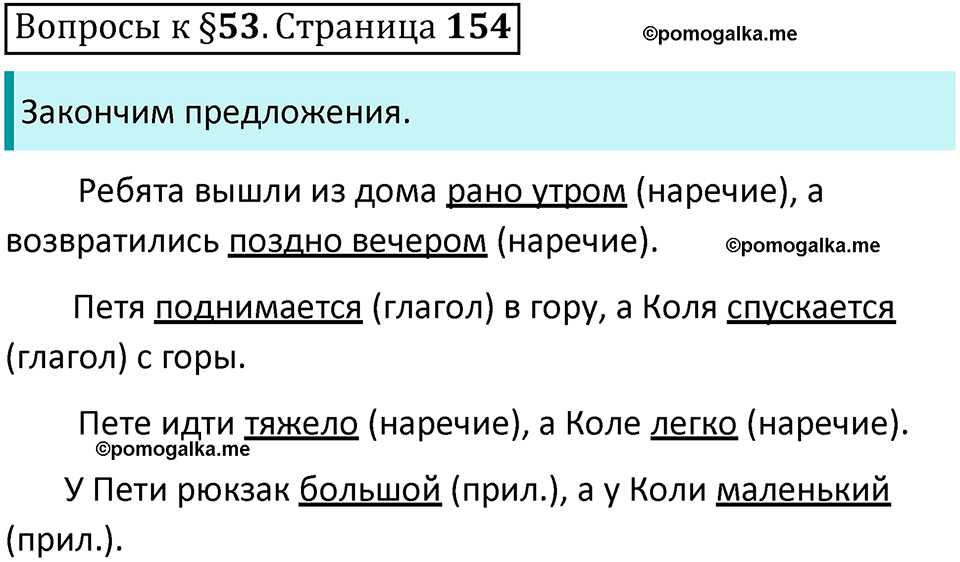 часть 1 страница 154 вопросы к параграфу 53 русский язык 5 класс Ладыженская, Баранов 2023 год
