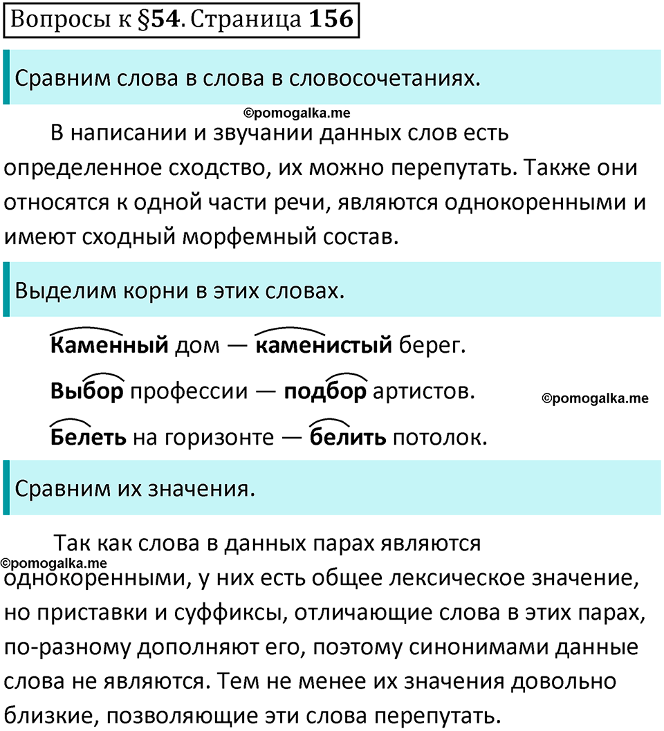 часть 1 страница 156 вопросы к параграфу 54 русский язык 5 класс Ладыженская, Баранов 2023 год