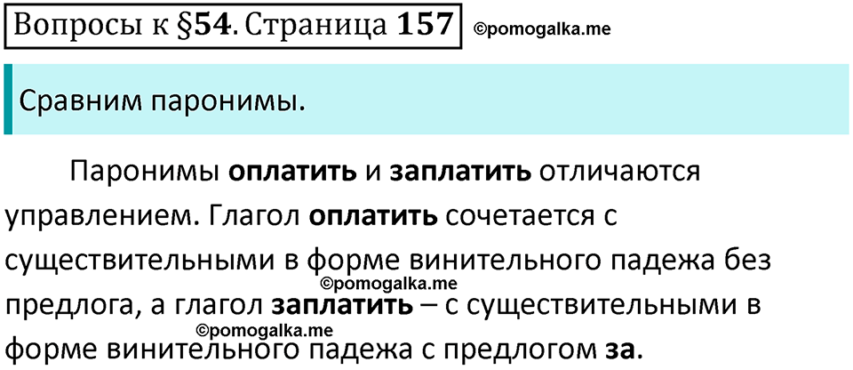 часть 1 страница 157 вопросы к параграфу 54 русский язык 5 класс Ладыженская, Баранов 2023 год