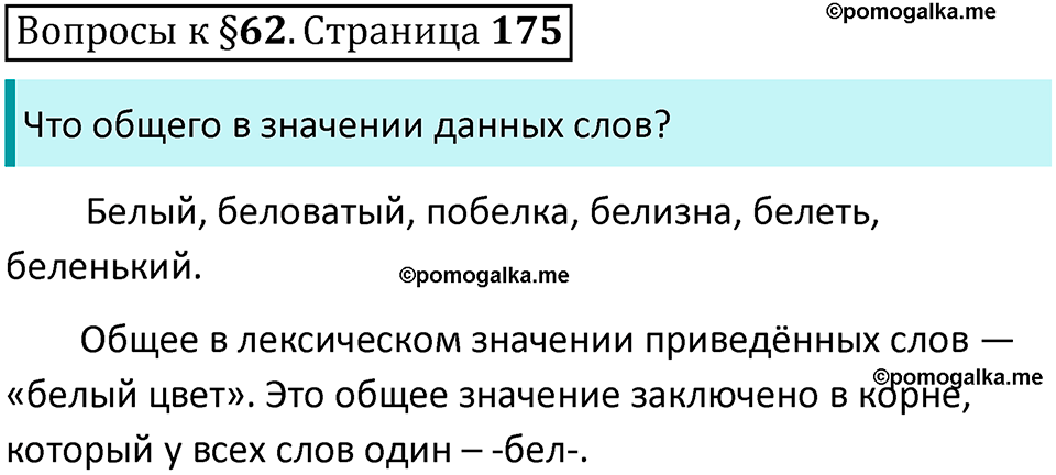 часть 1 страница 175 вопросы к параграфу 62 русский язык 5 класс Ладыженская, Баранов 2023 год