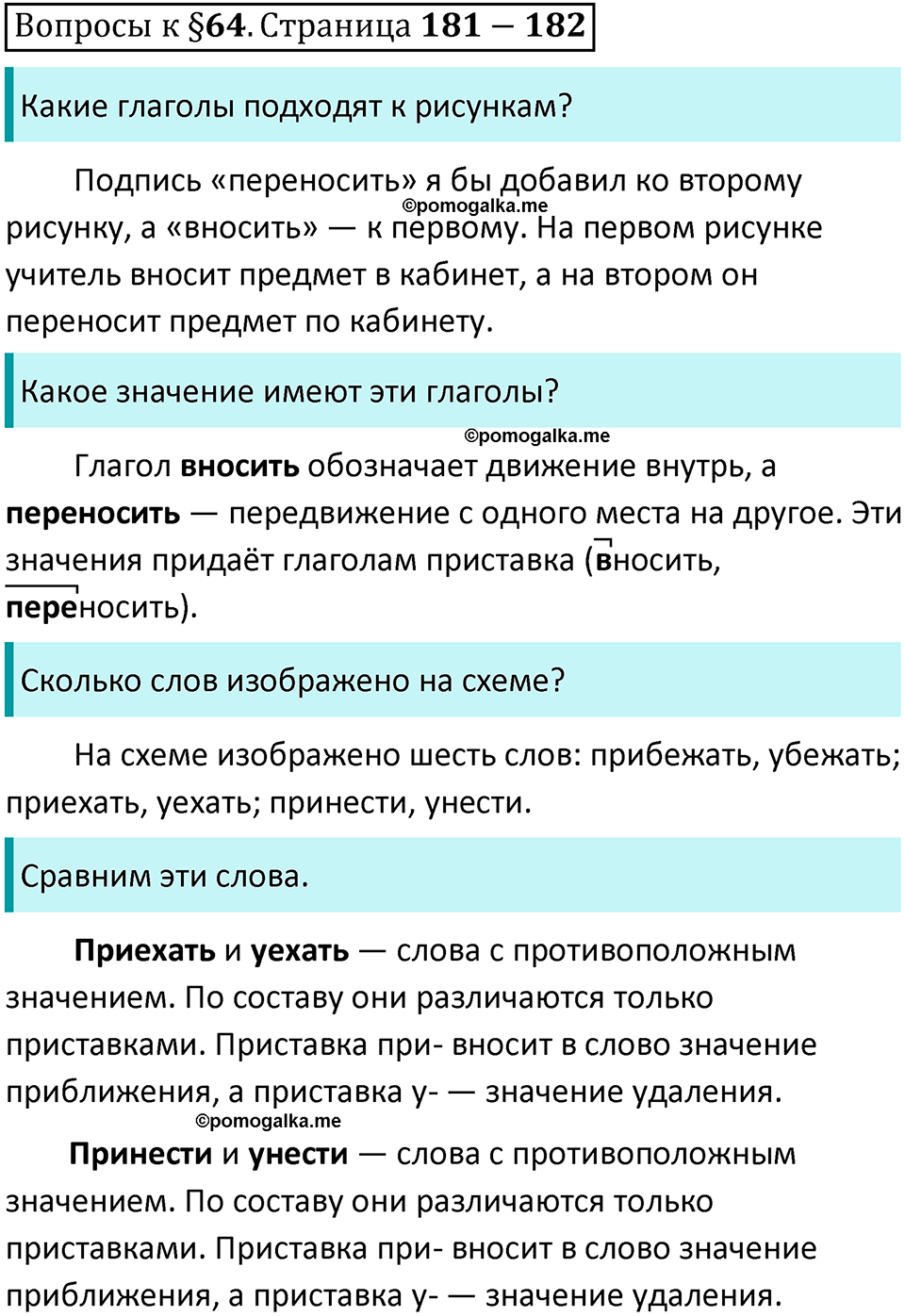 часть 1 страница 181-182 вопросы к параграфу 64 русский язык 5 класс Ладыженская, Баранов 2023 год