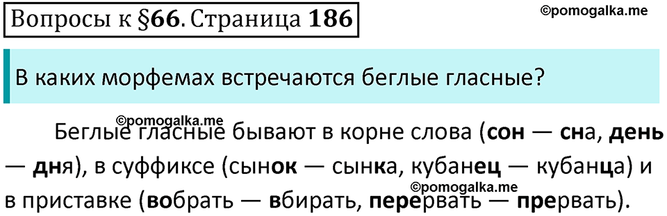 часть 1 страница 186 вопросы к параграфу 66 русский язык 5 класс Ладыженская, Баранов 2023 год