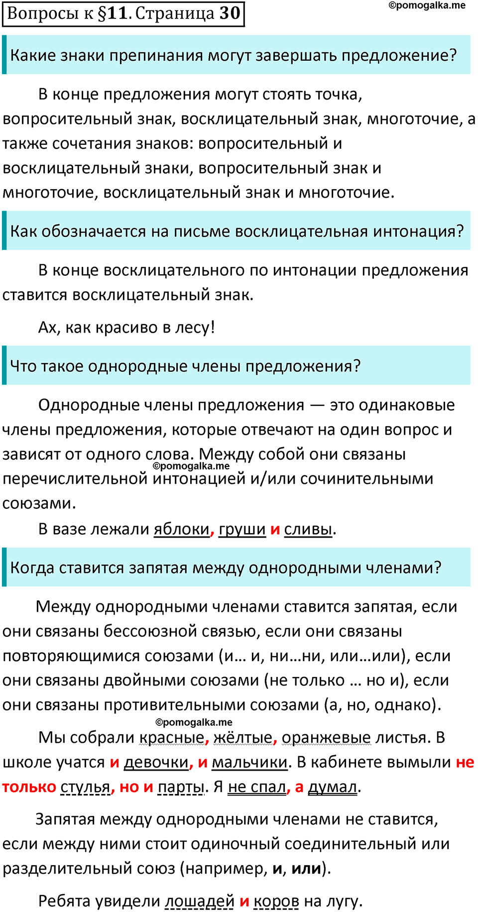 часть 1 страница 30 вопросы к параграфу 11 русский язык 5 класс Ладыженская, Баранов 2023 год