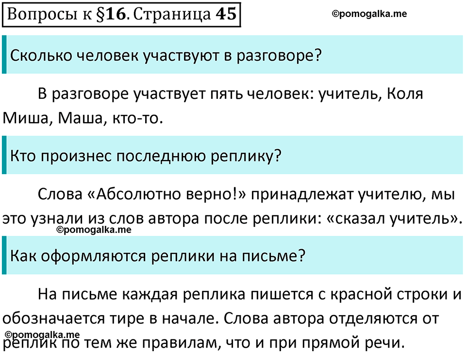 часть 1 страница 45 вопросы к параграфу 16 русский язык 5 класс Ладыженская, Баранов 2023 год