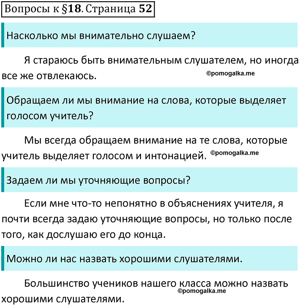 часть 1 страница 52 вопросы к параграфу 18 русский язык 5 класс Ладыженская, Баранов 2023 год
