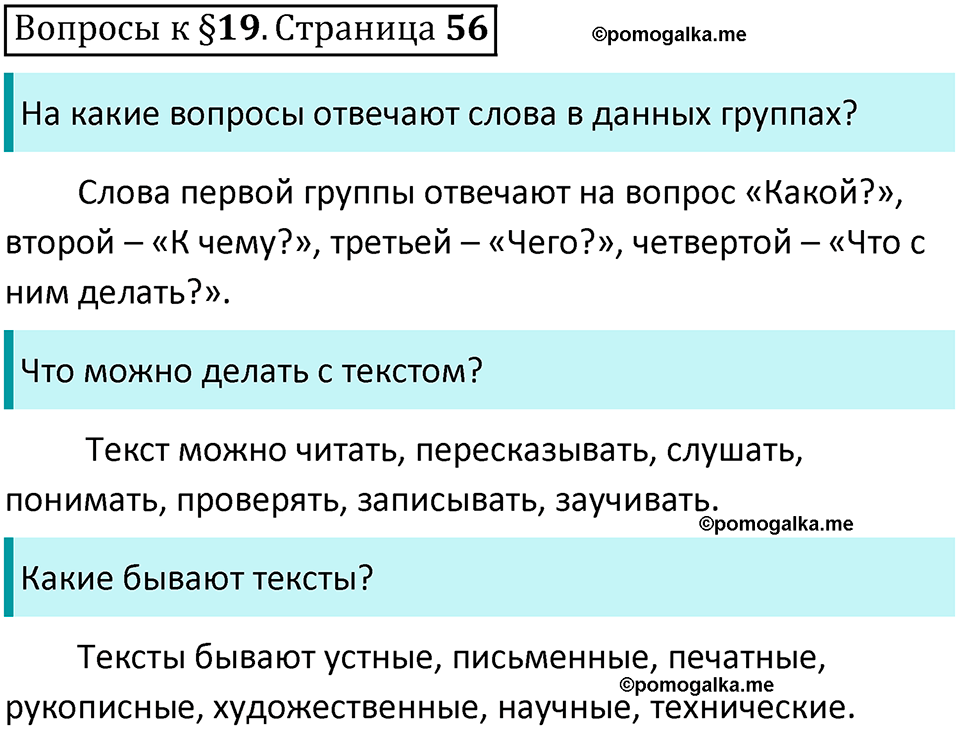 часть 1 страница 56 вопросы к параграфу 19 русский язык 5 класс Ладыженская, Баранов 2023 год