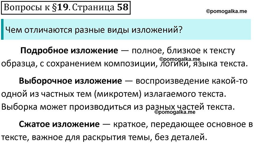 часть 1 страница 58 вопросы к параграфу 19 русский язык 5 класс Ладыженская, Баранов 2023 год