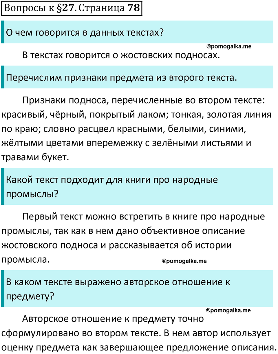 часть 1 страница 78 вопросы к параграфу 27 русский язык 5 класс Ладыженская, Баранов 2023 год