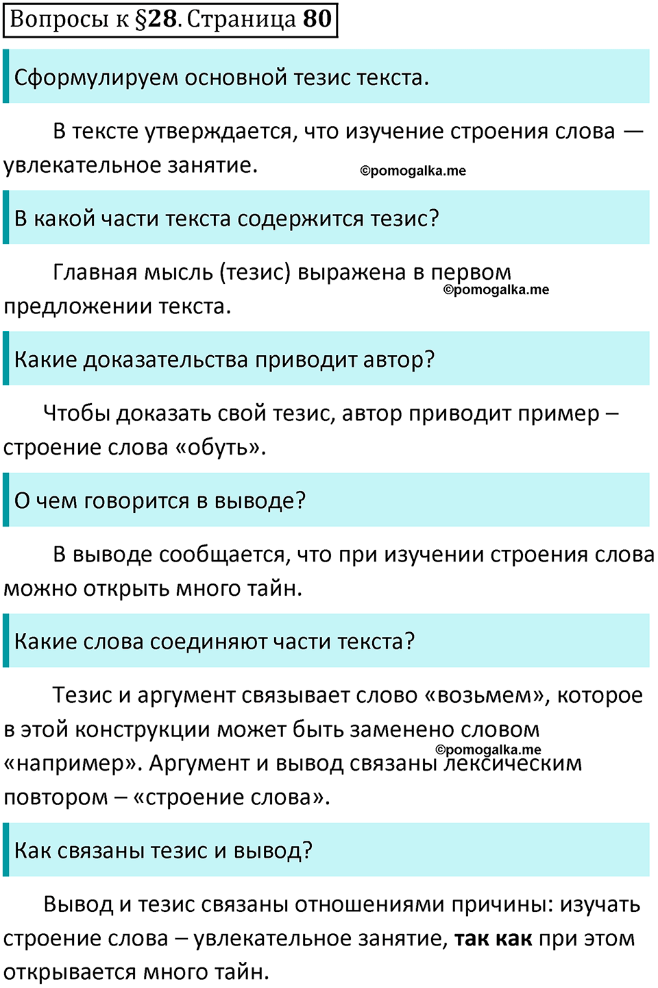 часть 1 страница 80 вопросы к параграфу 28 русский язык 5 класс Ладыженская, Баранов 2023 год