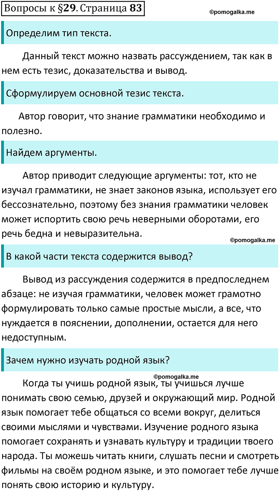часть 1 страница 83 вопросы к параграфу 29 русский язык 5 класс Ладыженская, Баранов 2023 год