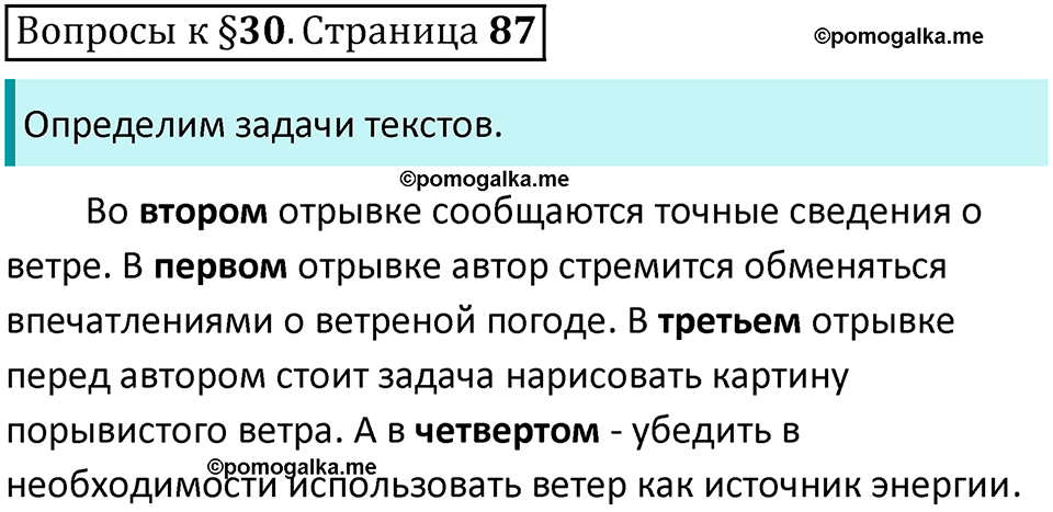 часть 1 страница 87 вопросы к параграфу 30 русский язык 5 класс Ладыженская, Баранов 2023 год