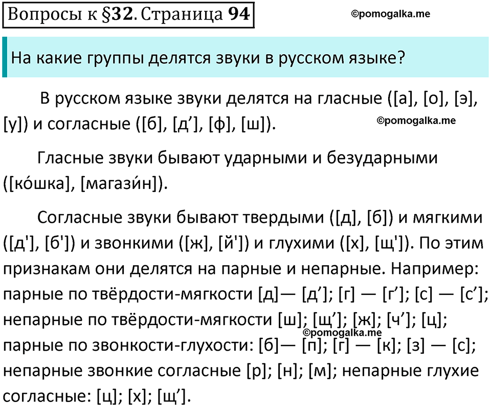 часть 1 страница 94 вопросы к параграфу 32 русский язык 5 класс Ладыженская, Баранов 2023 год