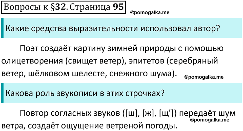 часть 1 страница 95 вопросы к параграфу 32 русский язык 5 класс Ладыженская, Баранов 2023 год