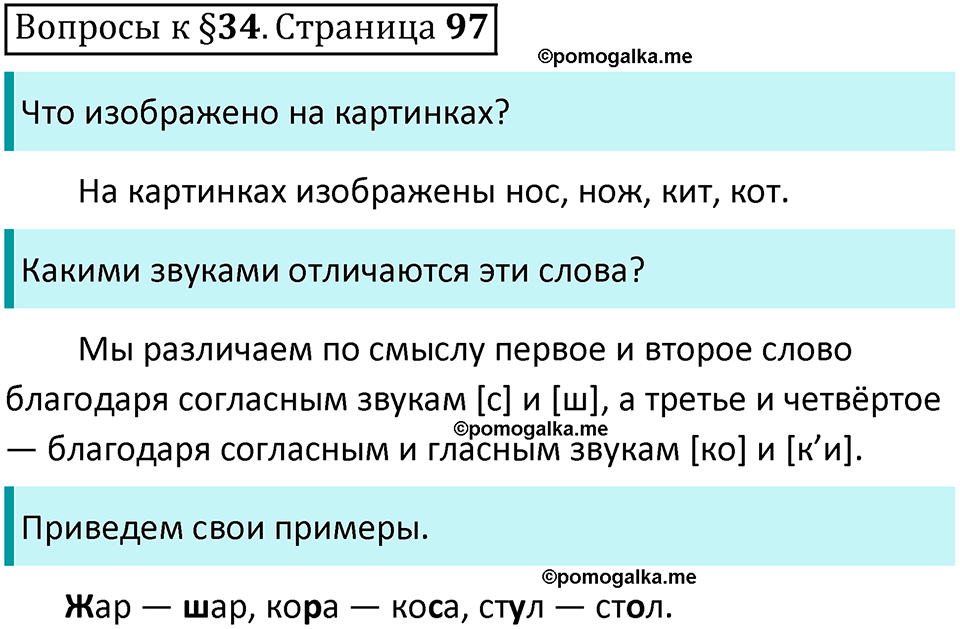 часть 1 страница 97 вопросы к параграфу 34 русский язык 5 класс Ладыженская, Баранов 2023 год