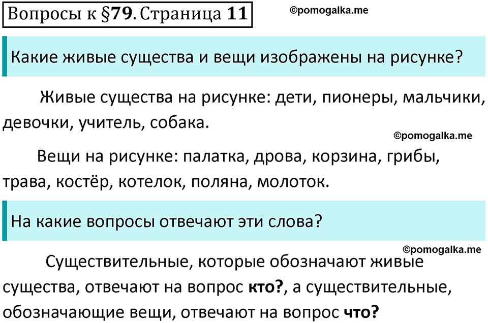 часть 2 страница 11 вопросы к параграфу 79 русский язык 5 класс Ладыженская, Баранов 2023 год