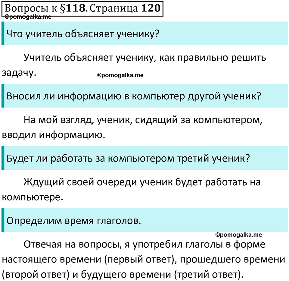 часть 2 страница 120 вопросы к параграфу 118 русский язык 5 класс Ладыженская, Баранов 2023 год