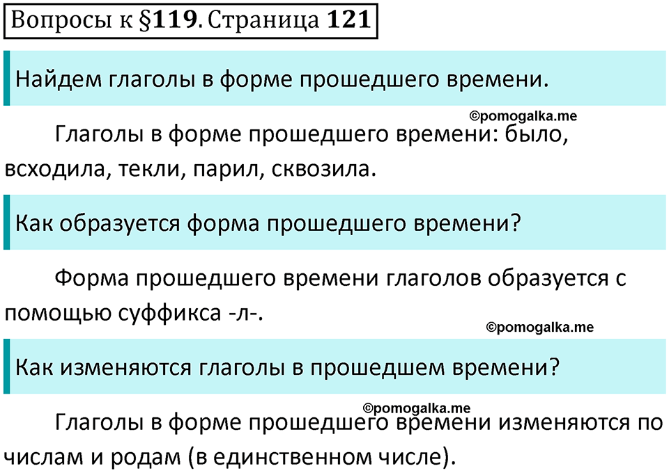 часть 2 страница 121 вопросы к параграфу 119 русский язык 5 класс Ладыженская, Баранов 2023 год