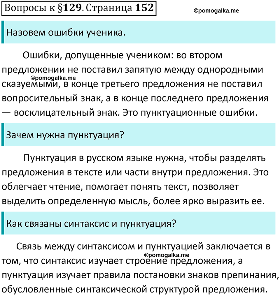 часть 2 страница 152 вопросы к параграфу 129 русский язык 5 класс Ладыженская, Баранов 2023 год