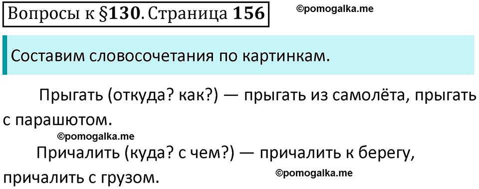 часть 2 страница 156 вопросы к параграфу 130 русский язык 5 класс Ладыженская, Баранов 2023 год